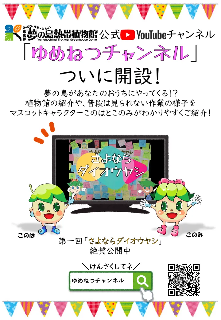 「ゆめねつチャンネル」開設しました