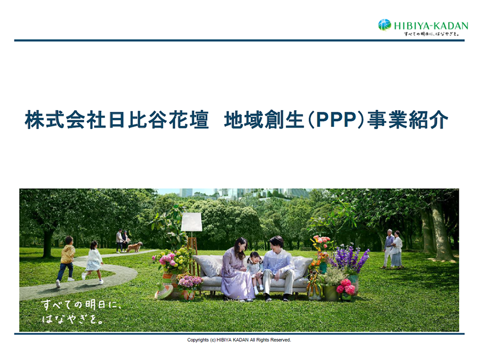 日比谷花壇PPP事業紹介