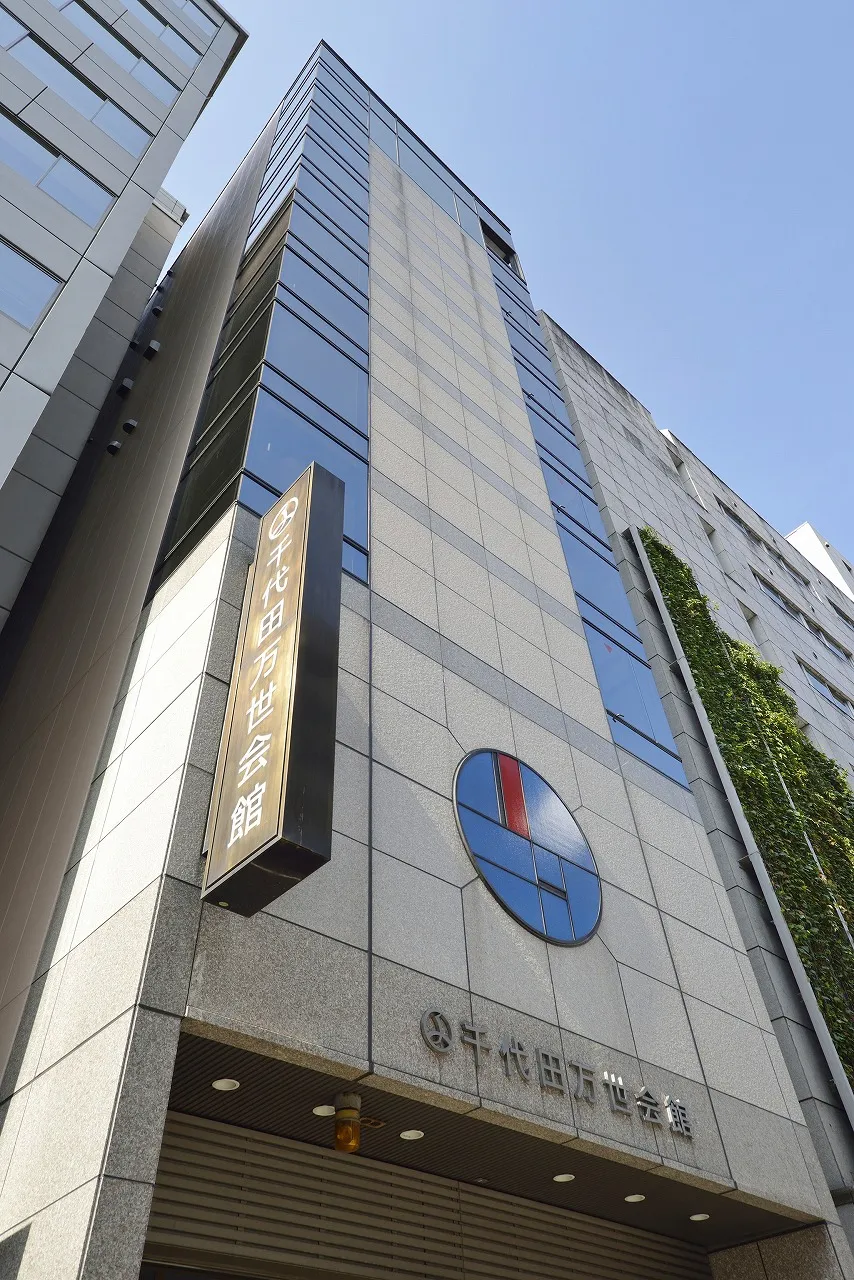 千代田万世会館