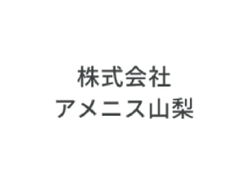 株式会社アメニス⼭梨