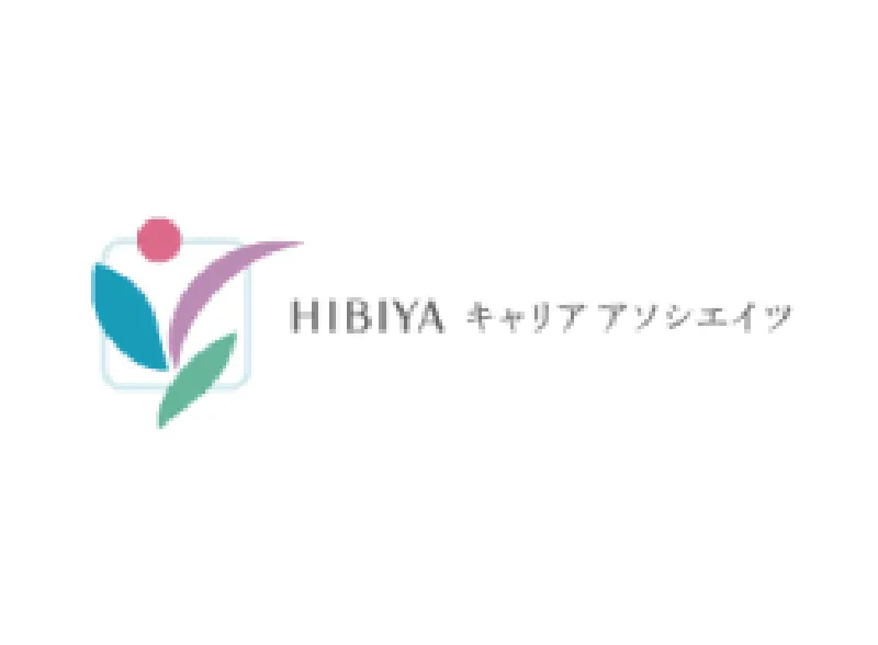 株式会社HIBIYAキャリアアソシエイツ