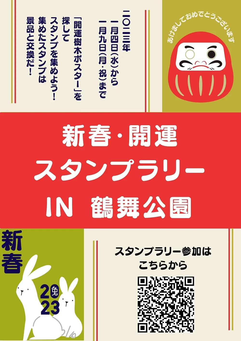 新春?開運スタンプラリー IN 鶴舞公園