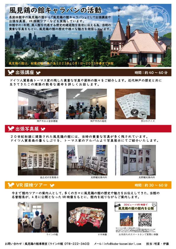 風見鶏の館キャラバンの活動