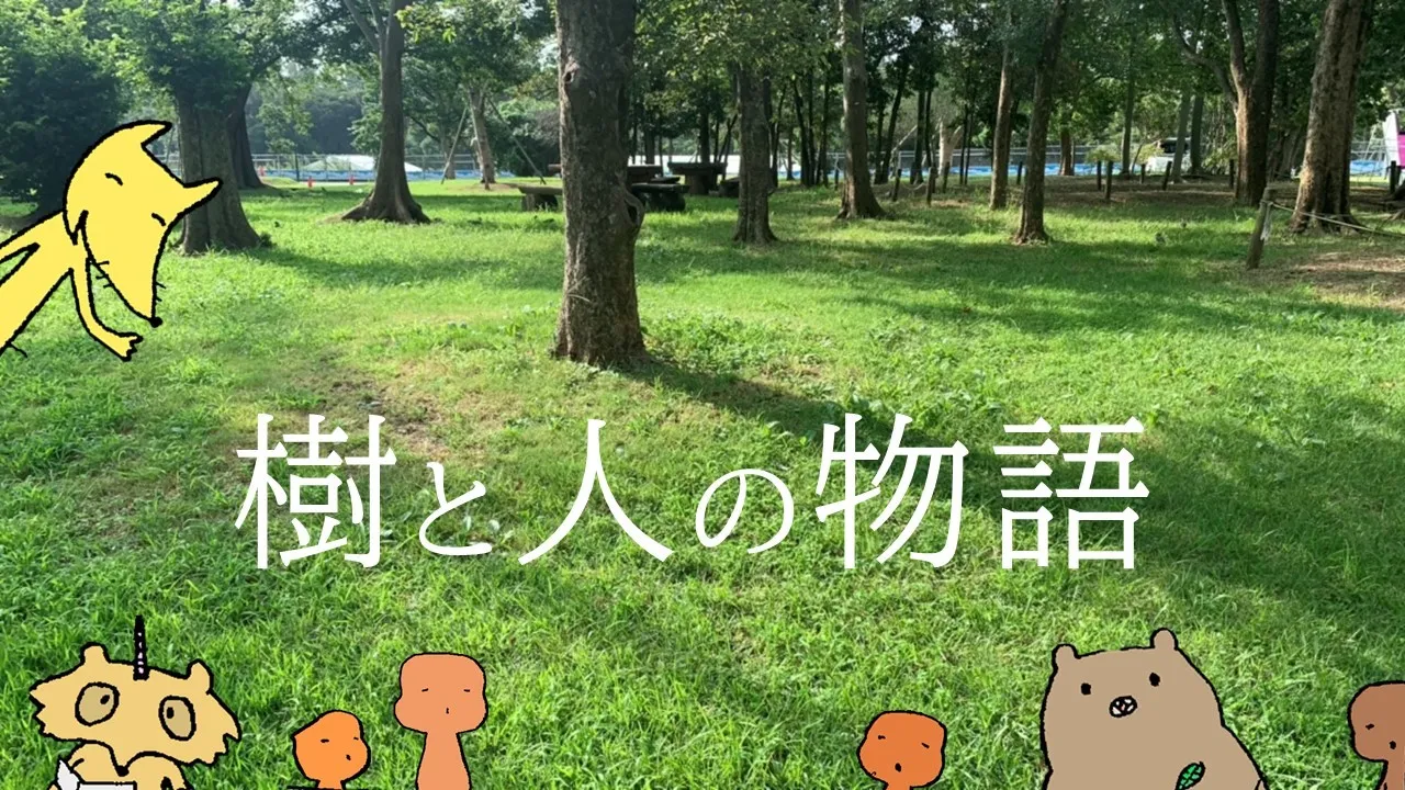 樹と人の物語展動画配信へのご感想