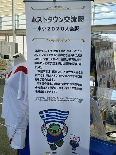 三郷市主催「ホストタウン交流展－東京2020大会版－」0